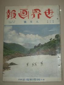 1933年8月《世界画报》扬子江峨眉山 西部队长空军奉天凯旋  伪满洲国防空演习 伪满洲国警备船下水仪式 新京市民 北满铁道让渡交涉会议 热河剿匪等