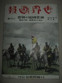 1939年8月《世界画报》  满蒙战线 北京北海公园 新京 满洲 海南岛 黎族 崖县 广东汕头潮州 舟山列岛  山东鲁南地区歼灭战 天津租界 蒙古德王 满洲建设勤劳奉仕队