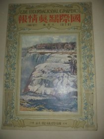 1925年8月大八开彩印画报《国际写真情报》五卅运动 中国风俗  浮世绘名画等内容