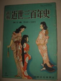 画报《近世三百年史画报》第五集 清军入关 满洲族 阳明学者 近江圣人 庆安御触书等内容