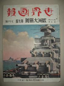 1940年7月《世界画报》湖北宜昌 云南昆明 河南济源 山西 满洲 北京 广西  重庆