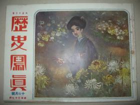 1924年12月《历史写真》 直奉战争 曹锟 段祺瑞 冯玉祥 梅兰芳