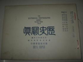 1915年3月《历史写真》北京万寿山 山东 曲阜孔庙祭器孔子像 中国大观葬仪 济南西站 青岛跑垒