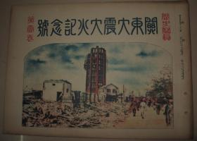 1923年10月《历史写真》日本关东大震大水纪念号 第一卷