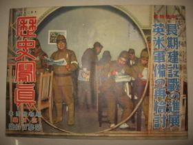 1939年3月《历史写真》山西 南支冯家冲 广州职业学校 吴佩孚声明 北京 汉口