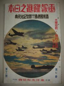 1942年11月《画报跃进之日本》满洲国建国十周年纪念