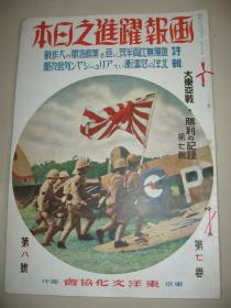 1942年8月《画报跃进之日本》大陆新作战 刘伯承共产军击破
