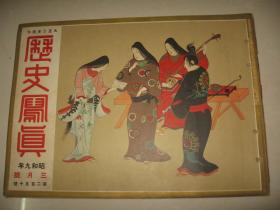 1934年3月 《历史写真 》满洲 溥仪 张学良 浮世绘名画等内容