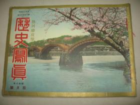 1933年4月《历史写真》热河总攻击特辑号 承德 锦州 奉天