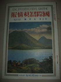 1928年5月大八开彩印画报《国际写真情报》泰国和印度的田园风趣 世界美术讲座 德国的画圣 第2届圣莫里茨冬奥会 浮世绘等