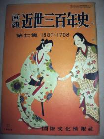 画报《近世三百年史画报》第七集 名誉革命 康熙 唐人屋敷 日本绘师师宣 市井茶道 庶民画集 英一蝶 等内容