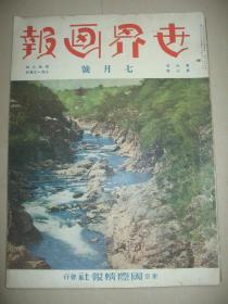 1933年7月《世界画报》热河 北京玉带桥 天津街市 迁安 张景恵 于芷山 华东铁道 满洲视察团 新京 第一次上海事变