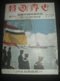 1939年7月《世界画报》 溥仪 大同广场 兴亚大会 满洲国 重庆 山西五台山共产党讨伐厦门鼓浪屿事件 徐州 抚顺 汉口 新京
