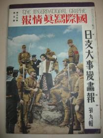 1938年《日支大事变画报》第9辑 太行山 山西 运城 灵石 临汾 陕西  南通州 徐州 陇海线 廊坊 广安门 中华民国维新政府 南京 广东 河南 济源 泽州