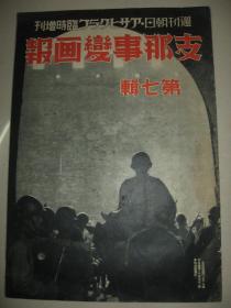 1937年《事变画报》第7辑 上海闸北、绥远入城、山西淳县原平占领、忻口镇石家庄正定德州