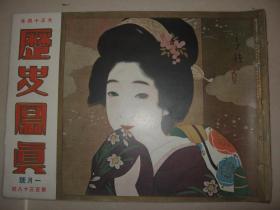 1925年1月《历史写真》