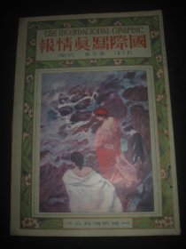 1925年1月大八开彩印画报《国际写真情报》孙中山宋庆龄访问日本 唐三彩壶 河南出土 日本人山村耕花收藏中国文物流失于海外等内容 浮世绘名画 世界名画等内容