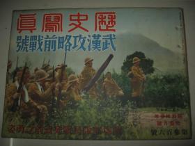 1938年11月《历史写真》 扬子江 山西战线 大别山 瑞昌 庐山 九江 浔阳 塘沽
