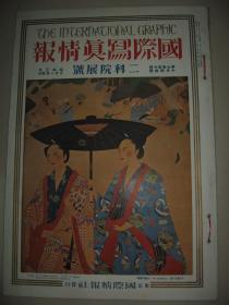 1928年10月大八开彩印画报《国际写真情报》二科院展号