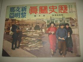 1938年4月《历史写真》蚌埠 北京 天津 济南 烟台芝罘 南京 蒋介石宋美龄 上海