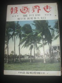 1939年4月《世界画报》1939年4月 海南岛 海口 琼山 三亚 广东 韶关 山西省大同 河北省冀中地区大扫荡 青岛 德安 满洲国建国纪念日