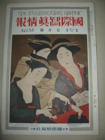 1936年7月《国际写真情报》日本名画 海水浴风俗 世界洗衣风俗 工艺美术会第一次展览会