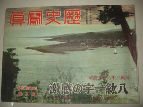 1940年3月《历史写真》广西战线 萧山入城  女子游击队 青岛会谈