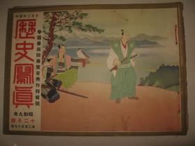 1934年12月 《历史写真 》 伪满洲国大演习  溥仪奉天北陵 冯玉祥 浮世绘名画等内容