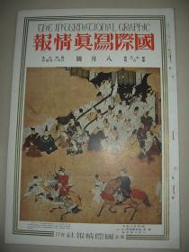 1934年8月《国际写真情报》万寿山 中国上流家庭的室内装饰 浙江上流家庭的结婚用品 结婚用的轿子 中国庭院的自然美 满洲国江防舰队