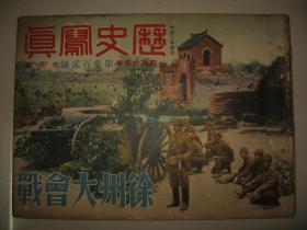 1938年7月《历史写真》徐州大会战 厦门攻略