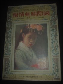 1925年12月大八开彩印画报《国际写真情报》中华民国生死攸关—关税大会 日本陆军特别大演习 明治神宫大竞技会 浮世绘名画等内容