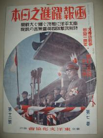 1942年12月《画报跃进之日本》