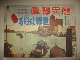 1939年10月《历史写真》天津大水灾 上海8.13纪念 汪精卫 深圳 漳州 香港 南支广东汕头潮州  欧洲