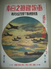 1942年11月《画报跃进之日本》满洲 建国十周年纪念