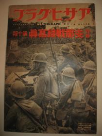 1937年《朝日画报-战线写真》第10报  北支唐官屯马厂 上海战线 平汉战线