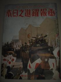 1940年3月《画报跃进之日本》钱塘江 英德 翁源 北京 广东 萧山