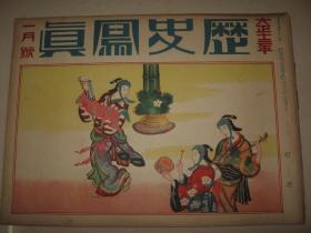 1924年1月《历史写真》最近时事  日本名画 日本名胜