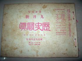 1916年9月《历史写真》中华民国议会全体代表合照 黎元洪等 湖北汉口革命党暴动