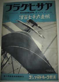 1938年4月《战线写真》满蒙 上海南市小学校的亲日教育 北京四郊自卫团 中华民国临时政府驻日本办事处 上海战迹季家宅 截家宅