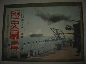 1933年10月《历史写真》张学良 宋子文 满洲事变二周年纪念 溥仪 马占山上海欢迎会