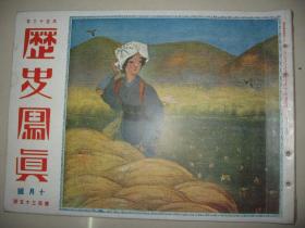1924年10月《历史写真》 二科会展览会作品 日本美术作品展  日本刀具研究 日本名胜等内容