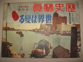 1939年10月《历史写真》天津大水灾 上海8.13纪念 汪精卫 深圳 漳州 香港 南支广东汕头潮州