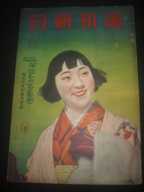 1922年2月26日《周刊朝日》海南岛进攻的意义 烟台 连云港等内容