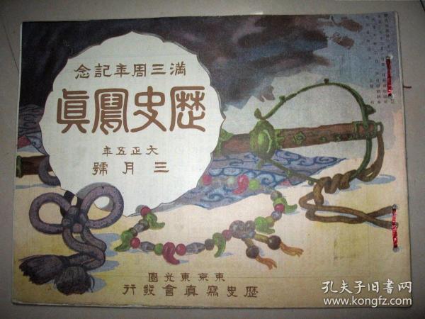 1916年3月《历史写真》北京 台湾 挪威 马来半岛 菲律宾 法国