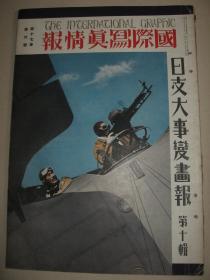 1938年 国际写真情报《日支大事变画报》第10辑 王克敏 山东战线 江北战线 大行山脉扫荡战 徐州 嶧州 台儿庄 安徽 苏州 内蒙古风俗