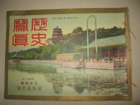 1933年8月《历史写真》苏州鹈鹕饲养船 北京 关东军各部队长溥仪执政拜谒 丹那隧道的贯通 满洲新造炮舰进水式