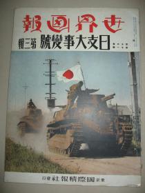 1937年11月《世界画报》山西太原宣化大同高碑店易州 上海宝山闸北月浦镇吴淞嘉定江湾镇大场镇 保定 陈官屯 怀仁 蒙古 丰镇 代州 永定沧州 绥远 北平 山东德州