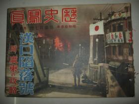 1938年12月《历史写真》汉口陷落号 广东攻略 湖北武汉广州