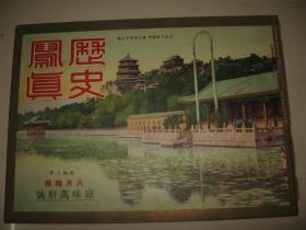 1933年8月《历史写真》苏州鹈鹕饲养船 北京 关东军各部队长溥仪执政拜谒 丹那隧道的贯通 满洲新造炮舰进水式