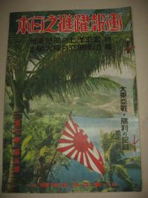 1942年5月《画报跃进之日本》 东亚漫画地图、缅甸仰光占领援华道路遮断、草原关东军、满洲建国十周年庆祝